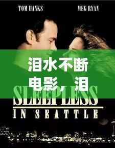 泪水不断电影,泪水在不停流淌是哪首歌曲