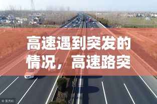 高速遇到突发的情况,高速路突发紧急状况怎么办