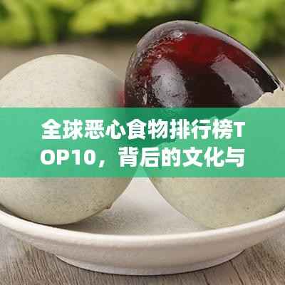 全球恶心食物排行榜TOP10,背后的文化与误解揭秘