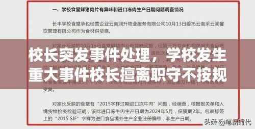 校长突发事件处理,学校发生重大事件校长擅离职守不按规定报告