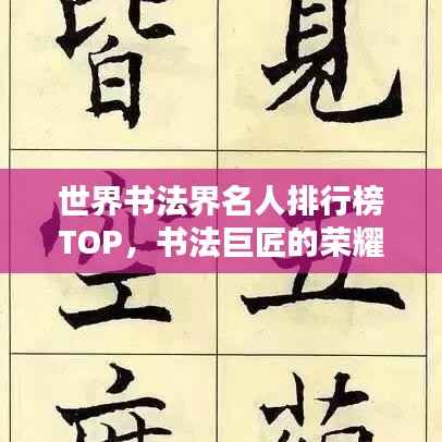 世界书法界名人排行榜TOP,书法巨匠的荣耀时刻