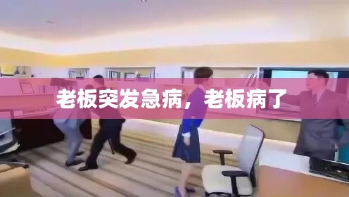 老板突发急病,老板病了