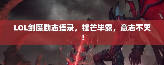 LOL剑魔励志语录,锋芒毕露,意志不灭!