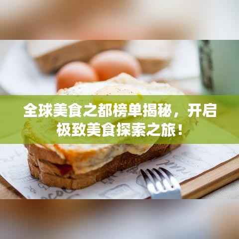 全球美食之都榜单揭秘,开启极致美食探索之旅!
