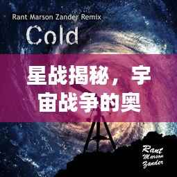 星战揭秘,宇宙战争的奥秘探索