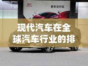 现代汽车在全球汽车行业的排名及影响力解析