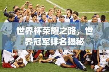 世界杯荣耀之路,世界冠军排名揭秘