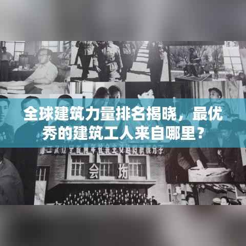 全球建筑力量排名揭晓,最优秀的建筑工人来自哪里?