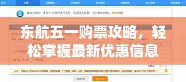 东航五一购票攻略,轻松掌握最新优惠信息,畅游无忧!