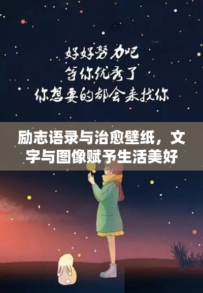 励志语录与治愈壁纸,文字与图像赋予生活美好力量