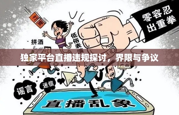 独家平台直播违规探讨,界限与争议