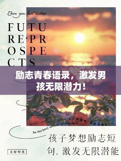 励志青春语录,激发男孩无限潜力!