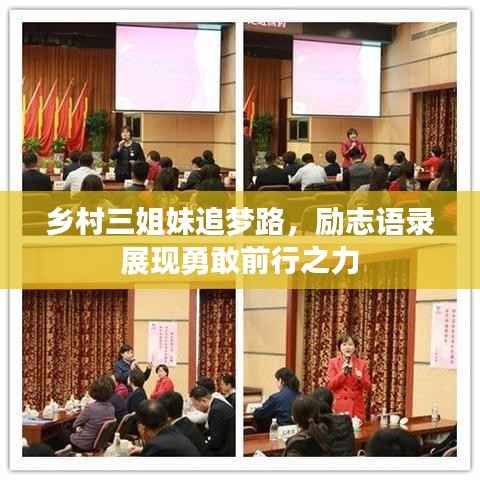 乡村三姐妹追梦路,励志语录展现勇敢前行之力