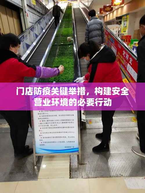 门店防疫关键举措,构建安全营业环境的必要行动