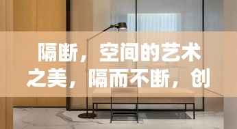 隔断,空间的艺术之美,隔而不断,创意无限