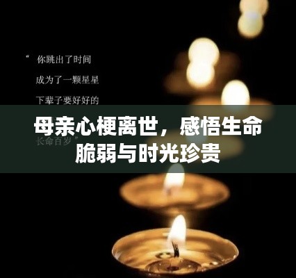 母亲心梗离世,感悟生命脆弱与时光珍贵