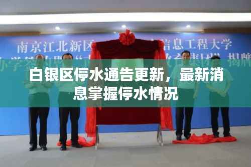 白银区停水通告更新,最新消息掌握停水情况