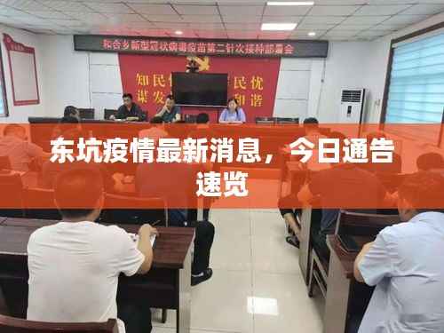 东坑疫情最新消息,今日通告速览