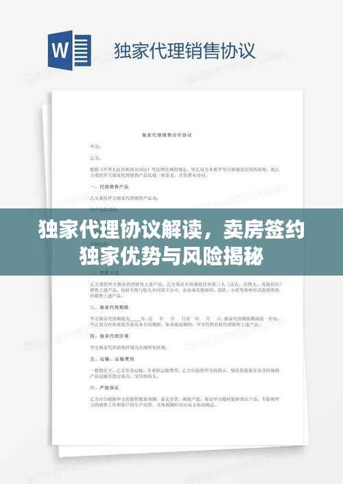 独家代理协议解读,卖房签约独家优势与风险揭秘