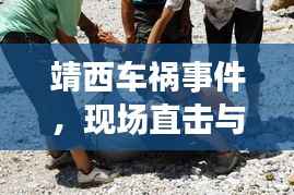 靖西车祸事件,现场直击与救援纪实