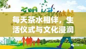 每天茶水相伴,生活仪式与文化浸润的交融