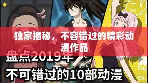 独家揭秘,不容错过的精彩动漫作品
