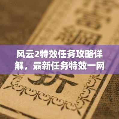 风云2特效任务攻略详解,最新任务特效一网打尽!
