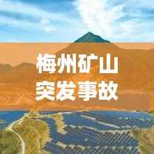 梅州矿山突发事故,紧急救援进行中,事故原因深入调查