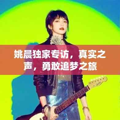 姚晨独家专访,真实之声,勇敢追梦之旅