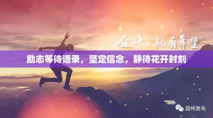 励志等待语录,坚定信念,静待花开时刻