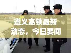 遵义高铁最新动态,今日要闻速递