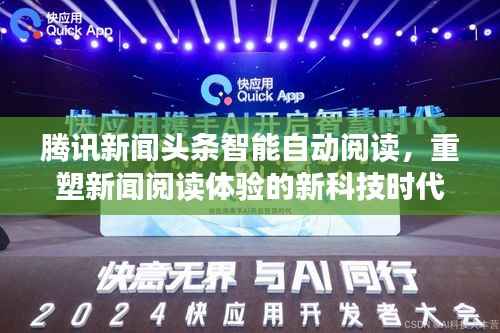 腾讯新闻头条智能自动阅读,重塑新闻阅读体验的新科技时代