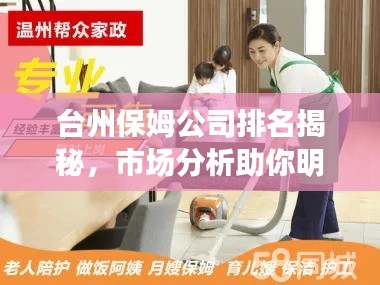 台州保姆公司排名揭秘,市场分析助你明智选择!
