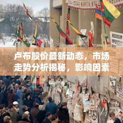 卢布股价最新动态,市场走势分析揭秘,影响因素一网打尽!