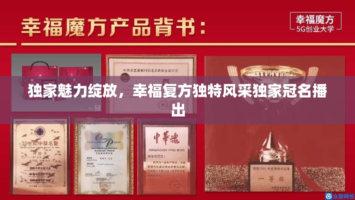 独家魅力绽放,幸福复方独特风采独家冠名播出