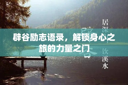辟谷励志语录,解锁身心之旅的力量之门