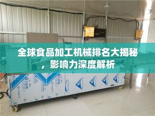 全球食品加工机械排名大揭秘,影响力深度解析