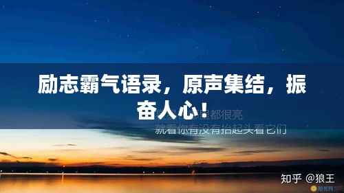 励志霸气语录,原声集结,振奋人心!
