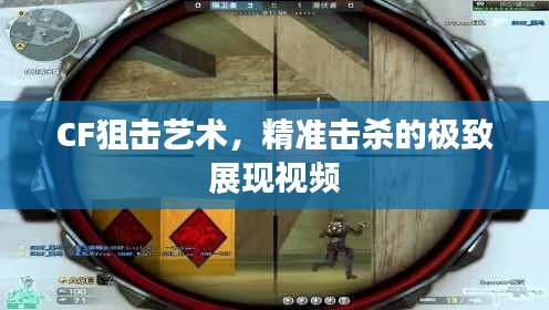 CF狙击艺术,精准击杀的极致展现视频