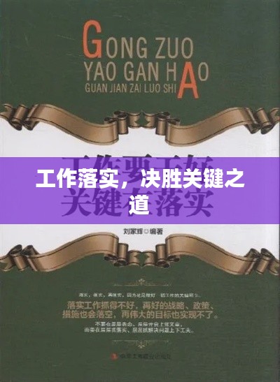 工作落实,决胜关键之道