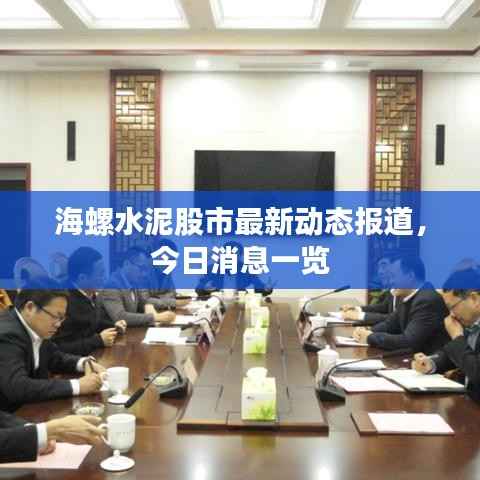 海螺水泥股市最新动态报道,今日消息一览