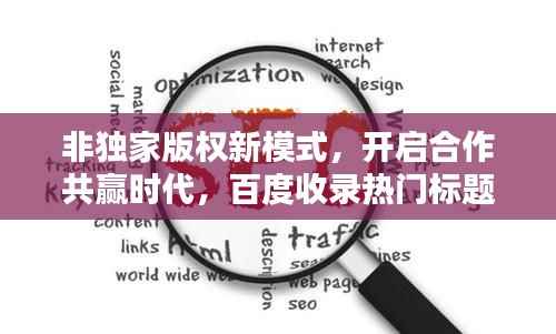 非独家版权新模式,开启合作共赢时代,百度收录热门标题