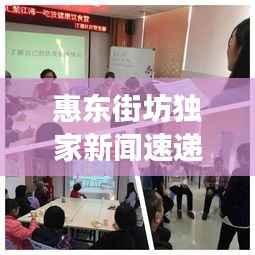 惠东街坊独家新闻速递,社区最新动态与新鲜事聚焦
