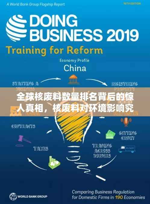 全球核废料数量排名背后的惊人真相,核废料对环境影响究竟有多大?