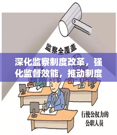 深化监察制度改革,强化监督效能,推动制度变革落地生根