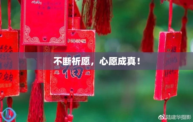 不断祈愿,心愿成真!