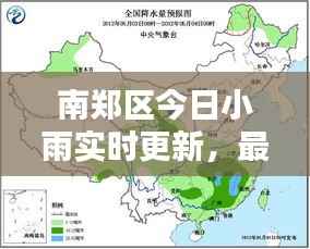 南郑区今日小雨实时更新,最新天气消息一览