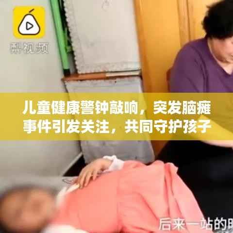 儿童健康警钟敲响,突发脑瘫事件引发关注,共同守护孩子未来健康