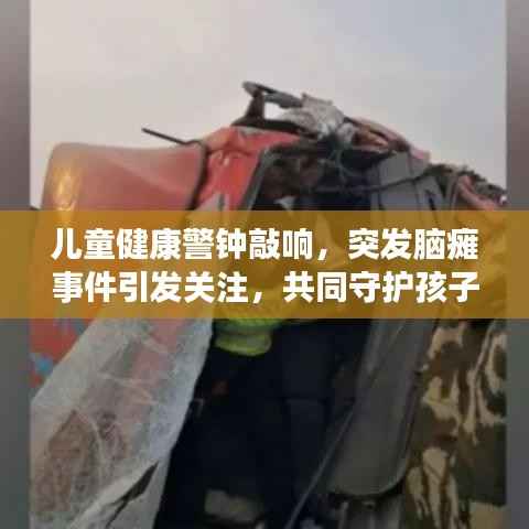 儿童健康警钟敲响,突发脑瘫事件引发关注,共同守护孩子未来健康