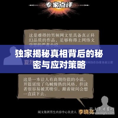 独家揭秘真相背后的秘密与应对策略